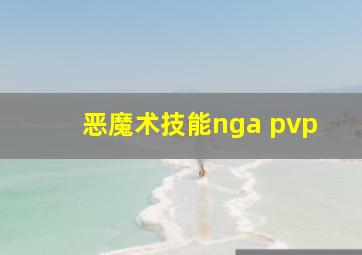 恶魔术技能nga pvp